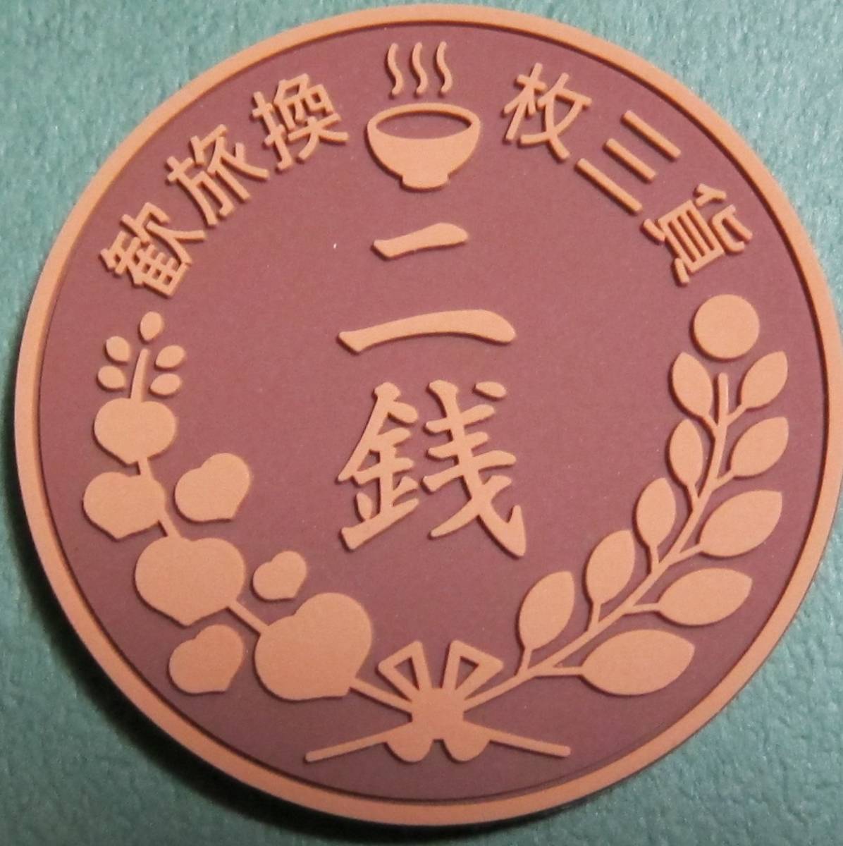 (C-472) 名張観光協会 2銭銅貨トークン ⑧拍卖