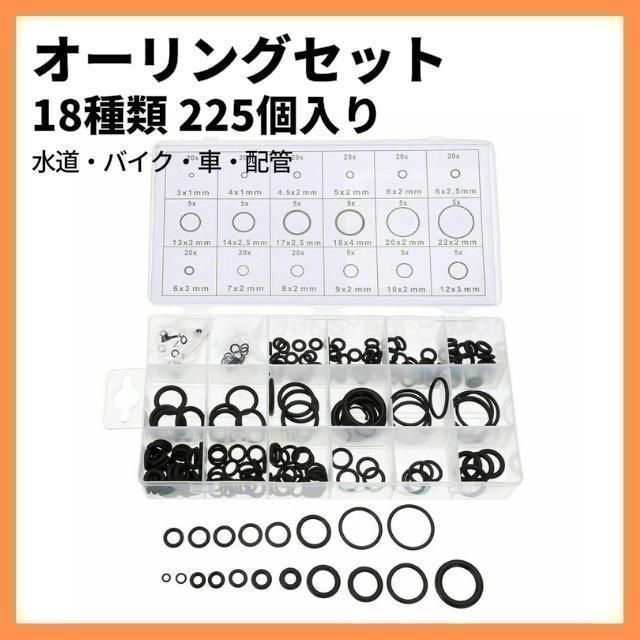 Oリング オーリング 耐熱 耐油 防水 耐ガソリン 機械修理 ゴム パッキン 水周り 18種類 225 ピース拍卖