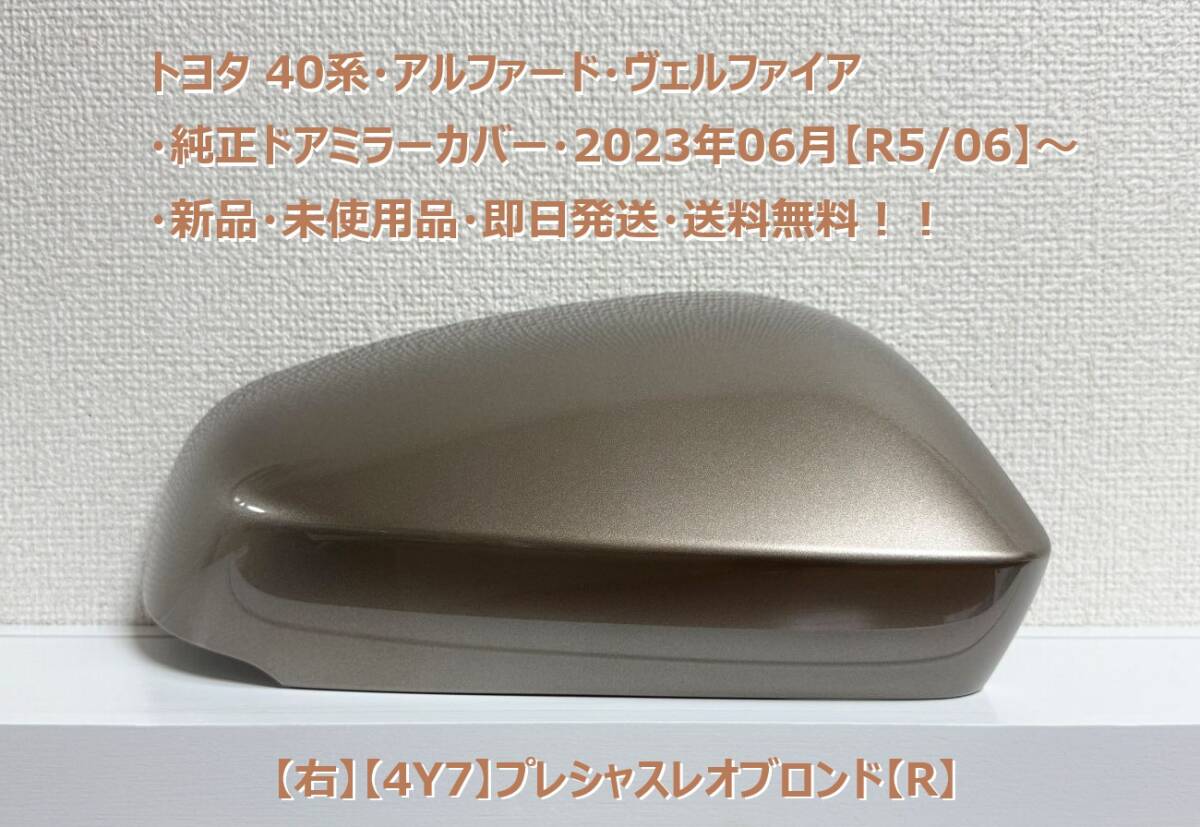 ☆トヨタ 40系・アルファード・ヴェルファイア 純正ドアミラーカバー【右】プレシャスレオブロンド【R】・新品・即日発送・送料無料拍卖
