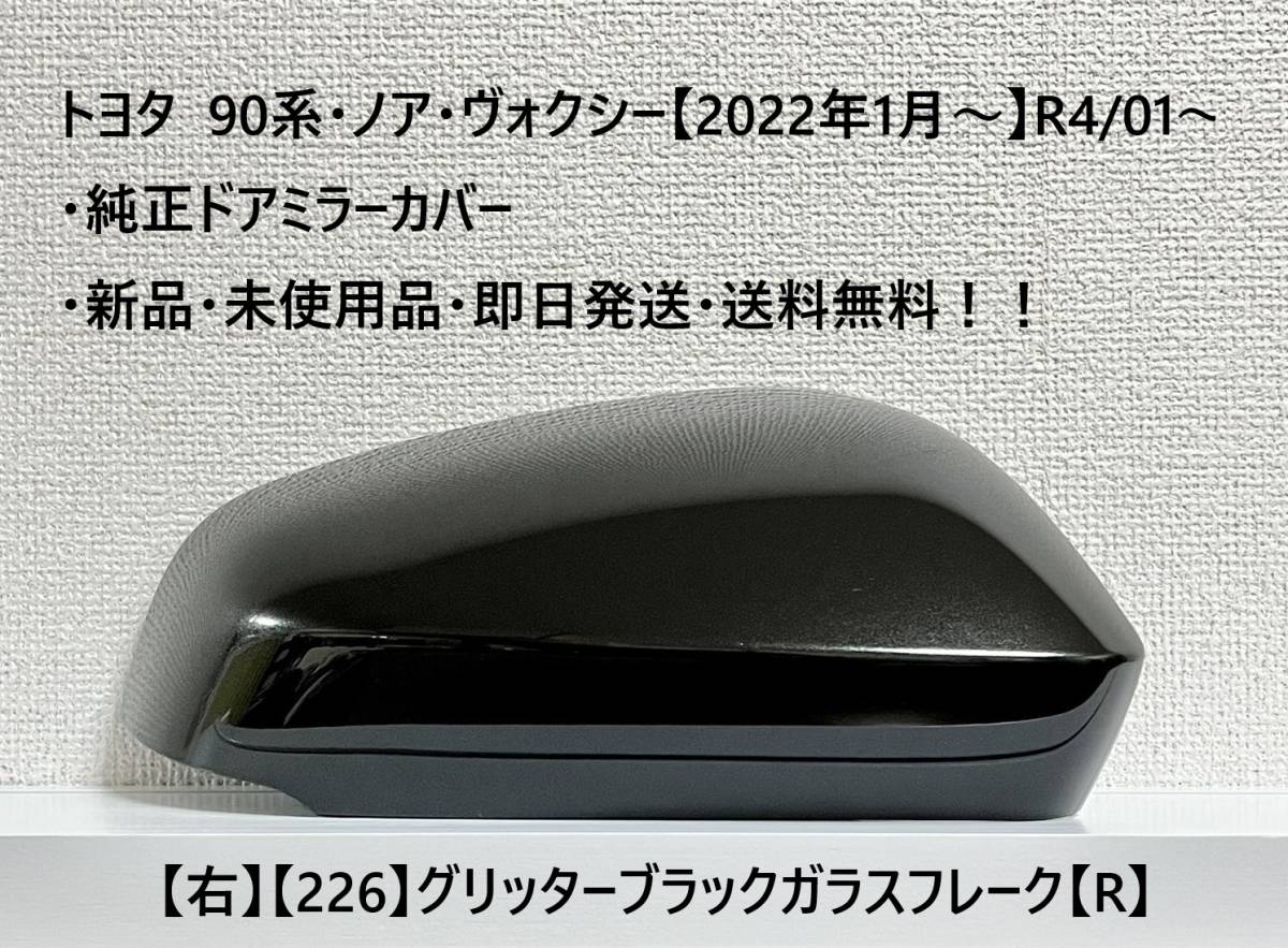 ☆トヨタ 90系・ノア・ヴォクシー 純正ドアミラーカバー【右】グリッターブラックガラスフレーク【226】【R】・新品・即日発送・送料無料!拍卖