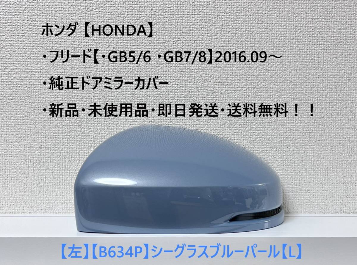 ★ホンダ・フリード/フリード+【・GB5 /6 /7 /8】2016.09~ 純正ドアミラーカバー【左】シーグラスブルーパール【L】・新品・即日発送!拍卖