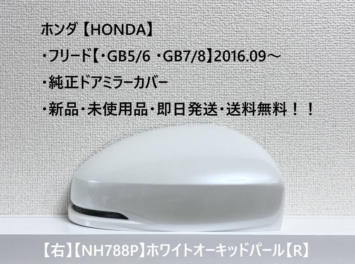 ★ホンダ・フリード/フリード+【・GB5 /6 /7 /8】2016.09~ 純正ドアミラーカバー【右】ホワイトオーキッドパール【R】・新品・即日発送!拍卖