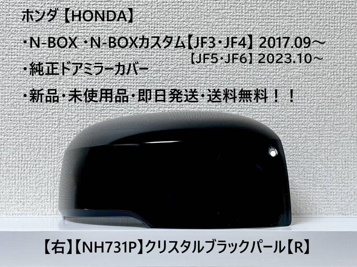 ★ホンダ・N-BOX・カスタム【JF3・4・5・6】2017.09~ 純正ドアミラーカバー【右】クリスタルブラックパール【R】☆・新品・即日発送拍卖