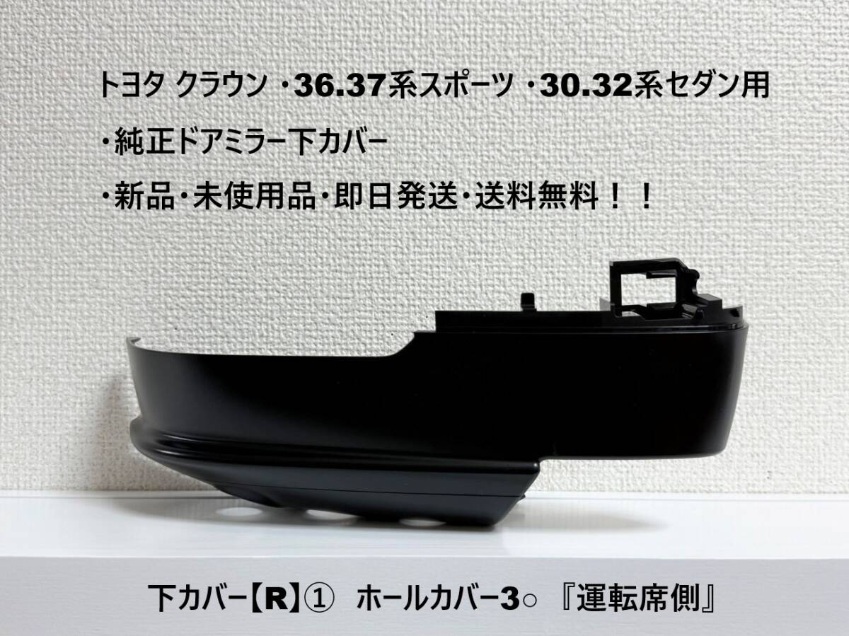 ☆トヨタ クラウン・36.37系スポーツ ・30.32系セダン用 純正ドアミラー下カバー【R】① 3穴 『運転席側』・新品・即日発送・送料無料!拍卖