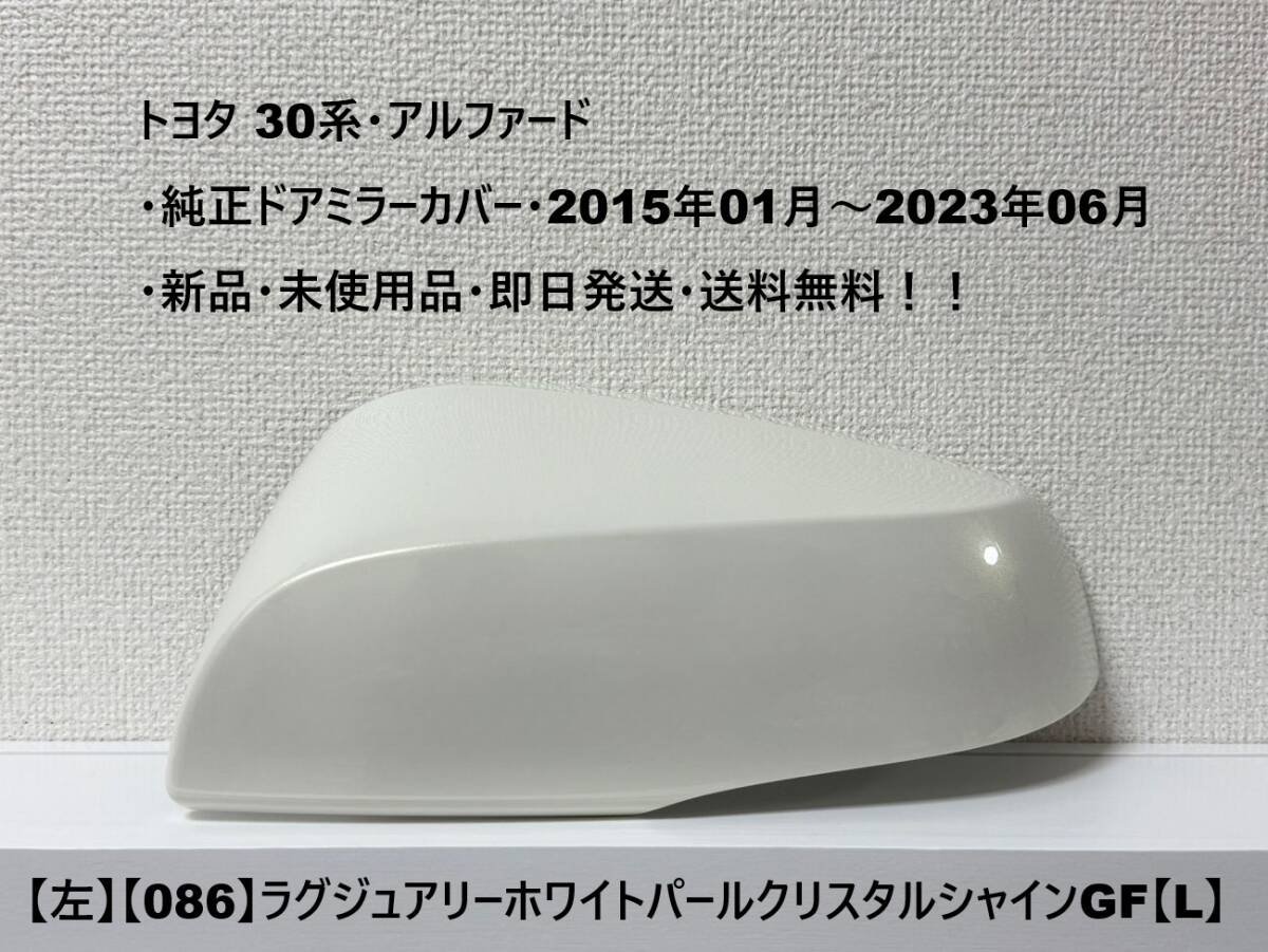 ☆トヨタ30系・アルファード 純正ドアミラーカバー【左】ラグジュアリーホワイトパールクリスタルシャイン【L】・新品・即日発送・送料無料拍卖