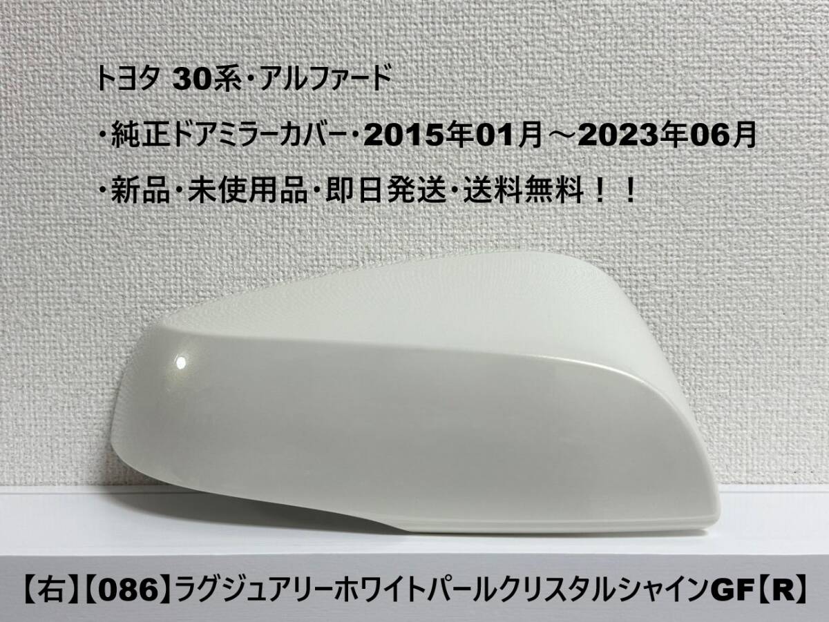 ☆トヨタ30系・アルファード 純正ドアミラーカバー【右】ラグジュアリーホワイトパールクリスタルシャイン【R】・新品・即日発送・送料無料拍卖