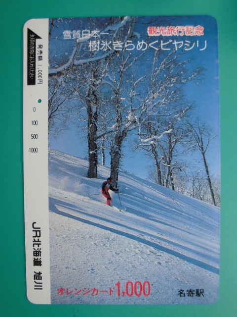 JR北 オレカ 使用済 雪質日本一 観光旅行記念 樹氷 ピヤシリ 【送料無料】拍卖