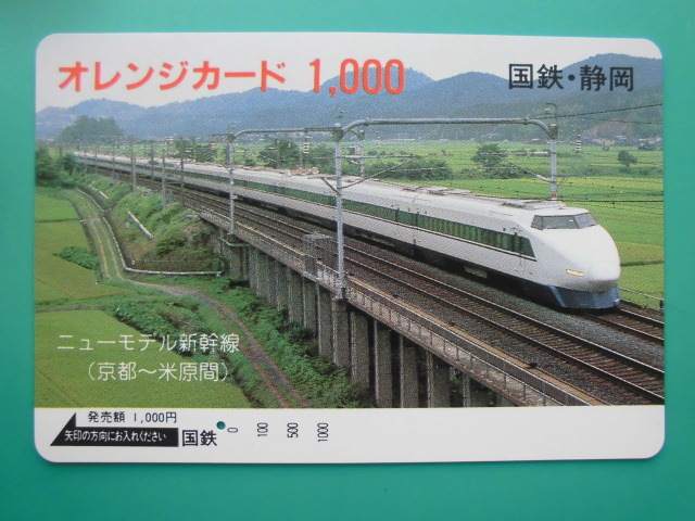 国鉄 オレカ 使用済 ニューモデル 新幹線 京都 米原 1穴 【送料無料】拍卖