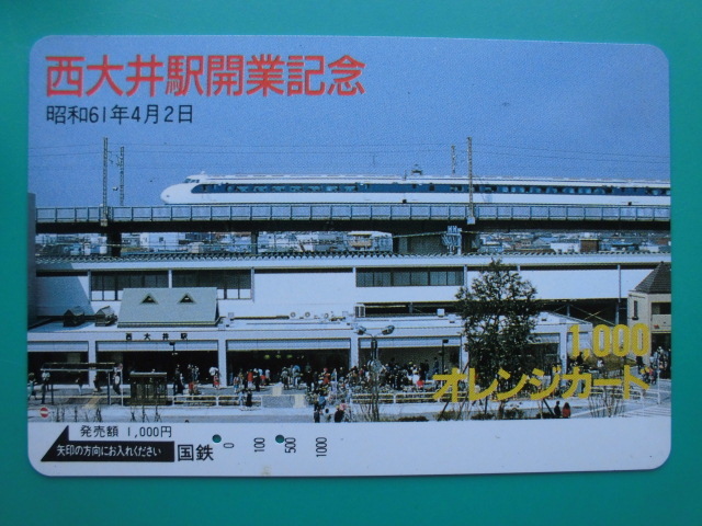 国鉄 オレカ 使用済 西大井駅 開業記念 新幹線 【送料無料】拍卖