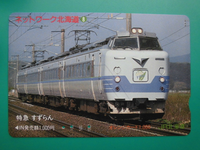 JR北 オレカ 使用済 ネットワーク北海道 ⑧ 特急 すずらん 【送料無料】拍卖