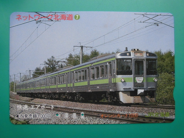 JR北 オレカ 使用済 ネットワーク北海道 ⑦ 快速 エアポート 【送料無料】拍卖