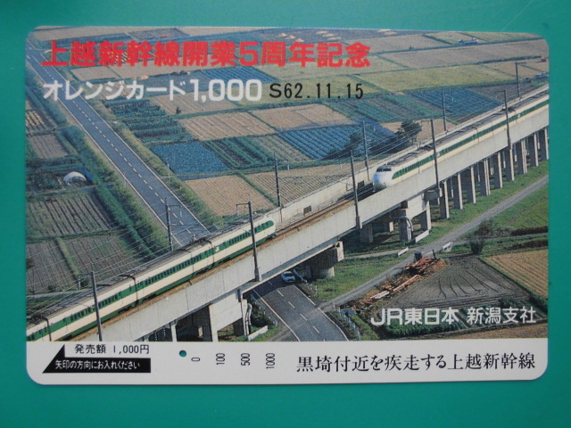 JR東 オレカ 使用済 上越新幹線 開業5周年記念 黒埼付近 1穴 【送料無料】拍卖
