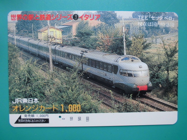 JR東 オレカ 使用済 世界の駅と鉄道シリーズ ③ イタリア TEE セッテベロ 1穴 【送料無料】拍卖