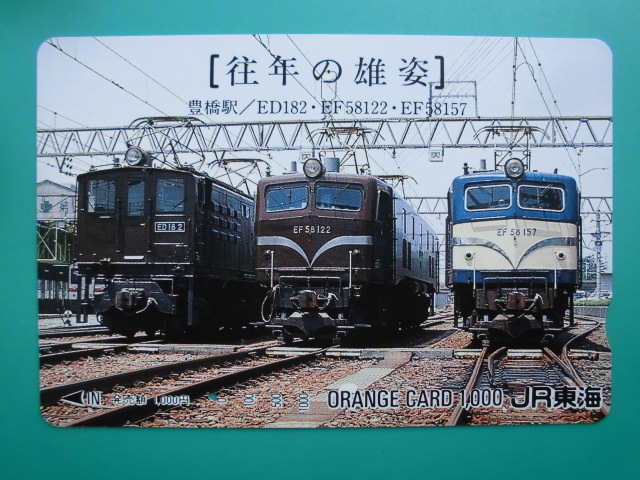 JR東海 オレカ 使用済 往年の雄姿 豊橋駅 ED18 EF58 1穴 【送料無料】拍卖