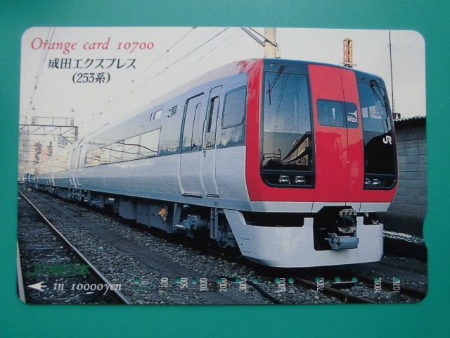 JR東 オレカ 使用済 成田エクスプレス 253系 高額券 【送料無料】拍卖