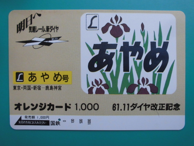 国鉄 オレカ 使用済 ヘッドマーク あやめ 東京 両国 新宿 鹿島神宮 1穴 【送料無料】拍卖