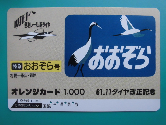 国鉄 オレカ 使用済 ヘッドマーク おおぞら 札幌 帯広 釧路 【送料無料】拍卖
