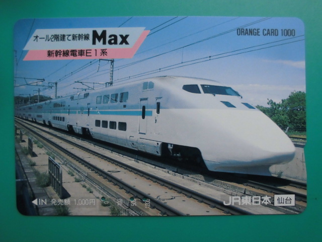 JR東 オレカ 使用済 オール2階建て 新幹線 Max E1系 【送料無料】拍卖