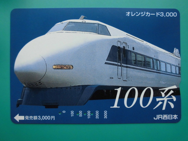 JR西 オレカ 使用済 100系 新幹線 【送料無料】拍卖