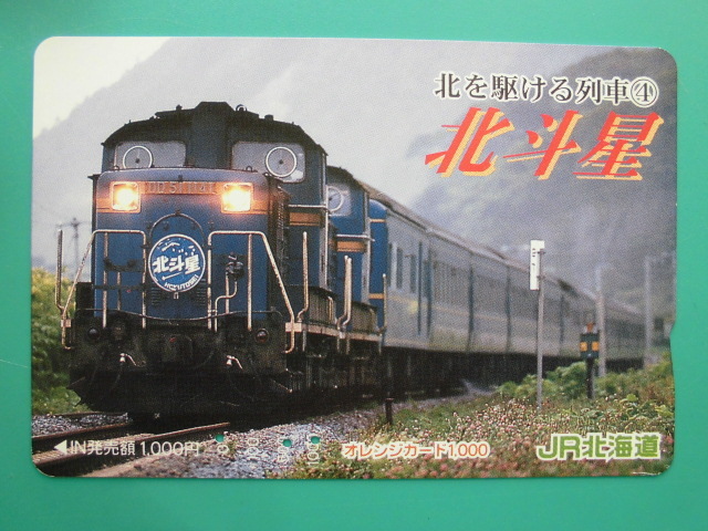 JR北 オレカ 使用済 北を駆ける列車 ④ 北斗星 DD51 【送料無料】拍卖