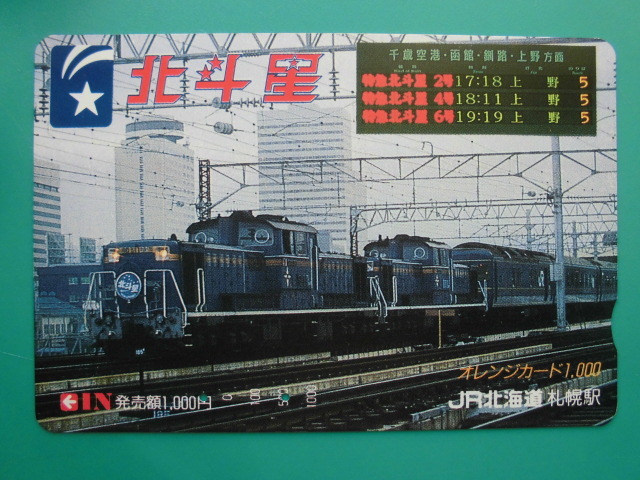 JR北 オレカ 使用済 発車標 北斗星 【送料無料】拍卖