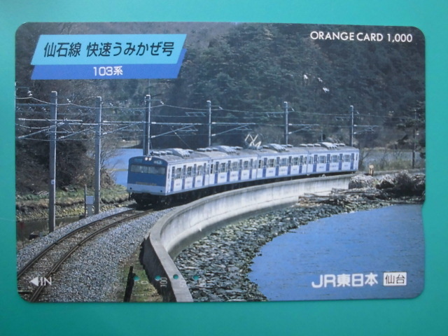 JR東 オレカ 使用済 仙石線 快速 うみかぜ 103系 【送料無料】拍卖