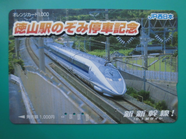 JR西 オレカ 使用済 徳山駅 新幹線 のぞみ 停車記念 【送料無料】拍卖