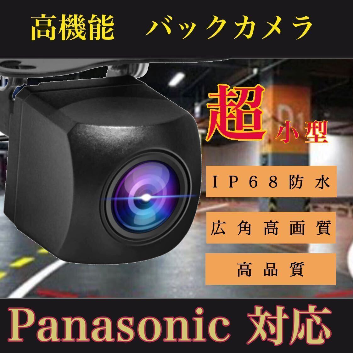 パナソニック Panasonic CN-F1X10BLD CN-F1X10LD CN-F1D9VD  CN-RA07D 売れ筋 バックカメラ 広角 防塵防水拍卖