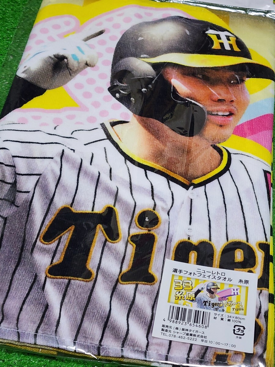 阪神タイガース 糸原健斗 ニューレトロフォトフェイスタオル 未開封品拍卖