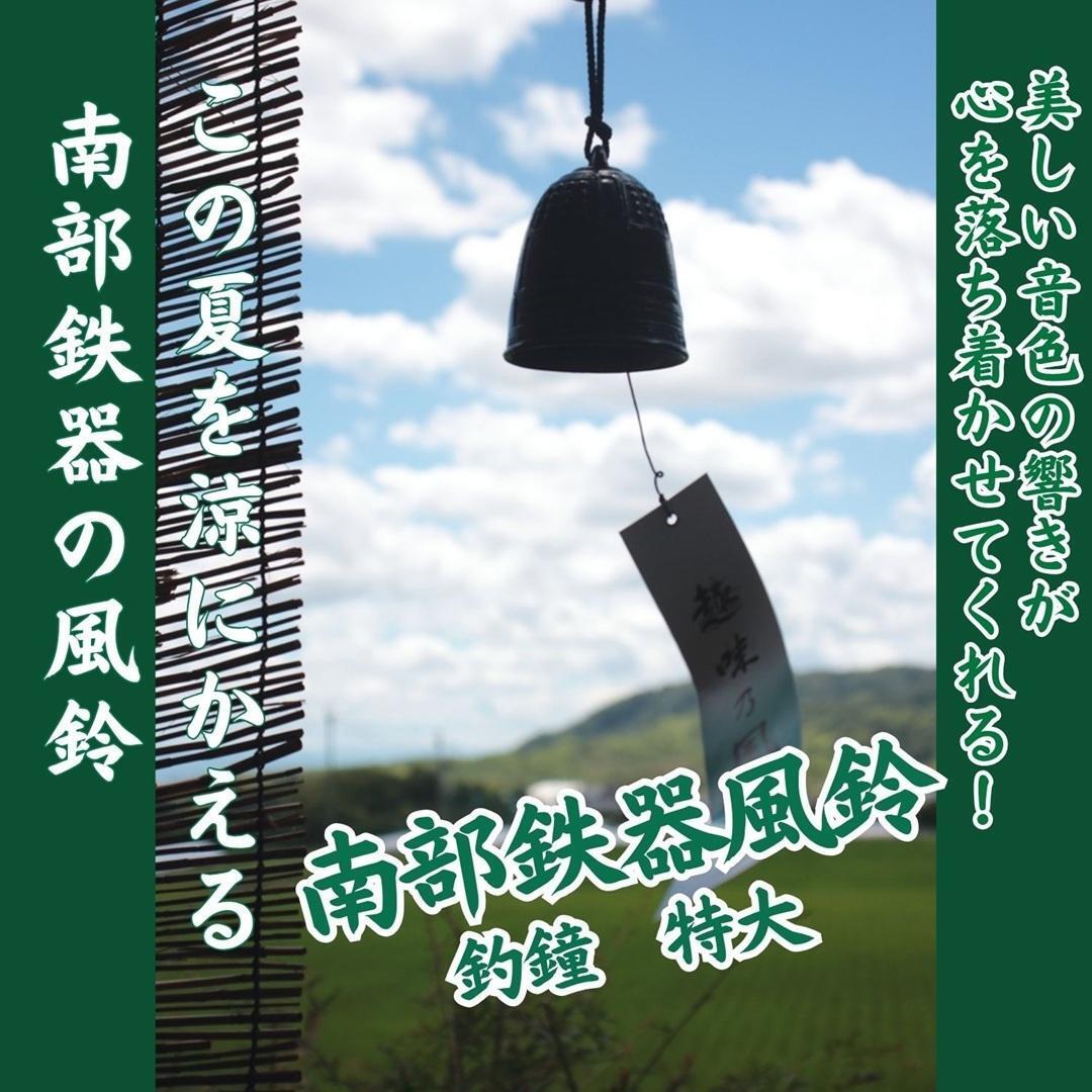 南部鉄器風鈴 南部鉄 風鈴 釣鐘(青銅色)特大(径80×90mm) 箱入り 新品拍卖