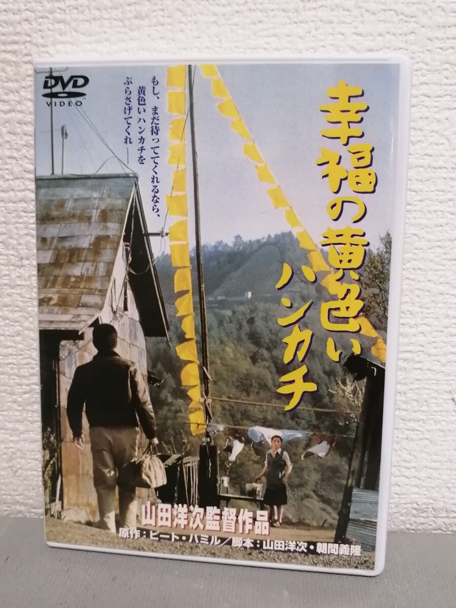◎正規版◆ 幸福の黄色いハンカチ ◆高倉健、倍賞千恵子、桃井かおり、武田鉄矢◆DVD拍卖