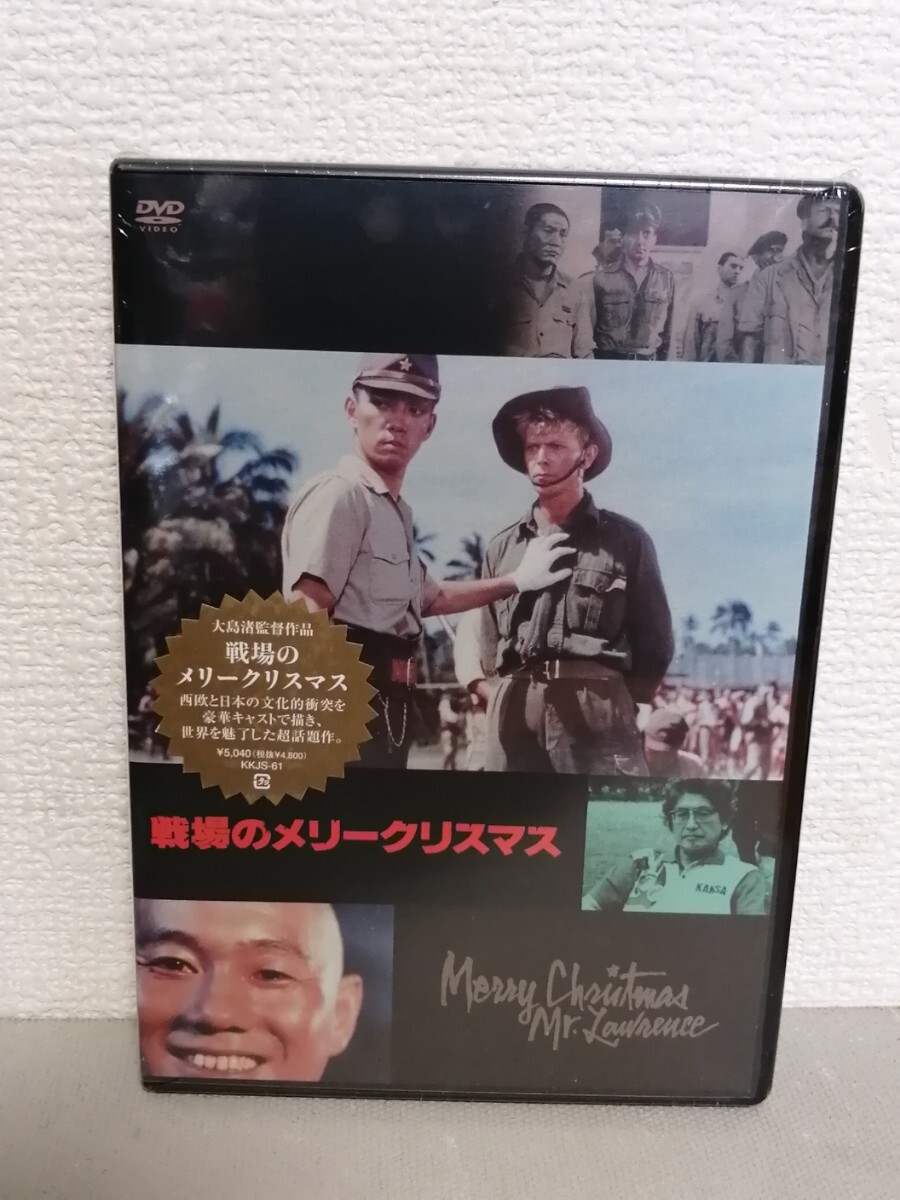 ◎新品・正規版◆ 戦場のメリークリスマス◆監督:大島渚、デヴィッド・ボウイ、坂本龍一、ビートたけし◆DVD拍卖