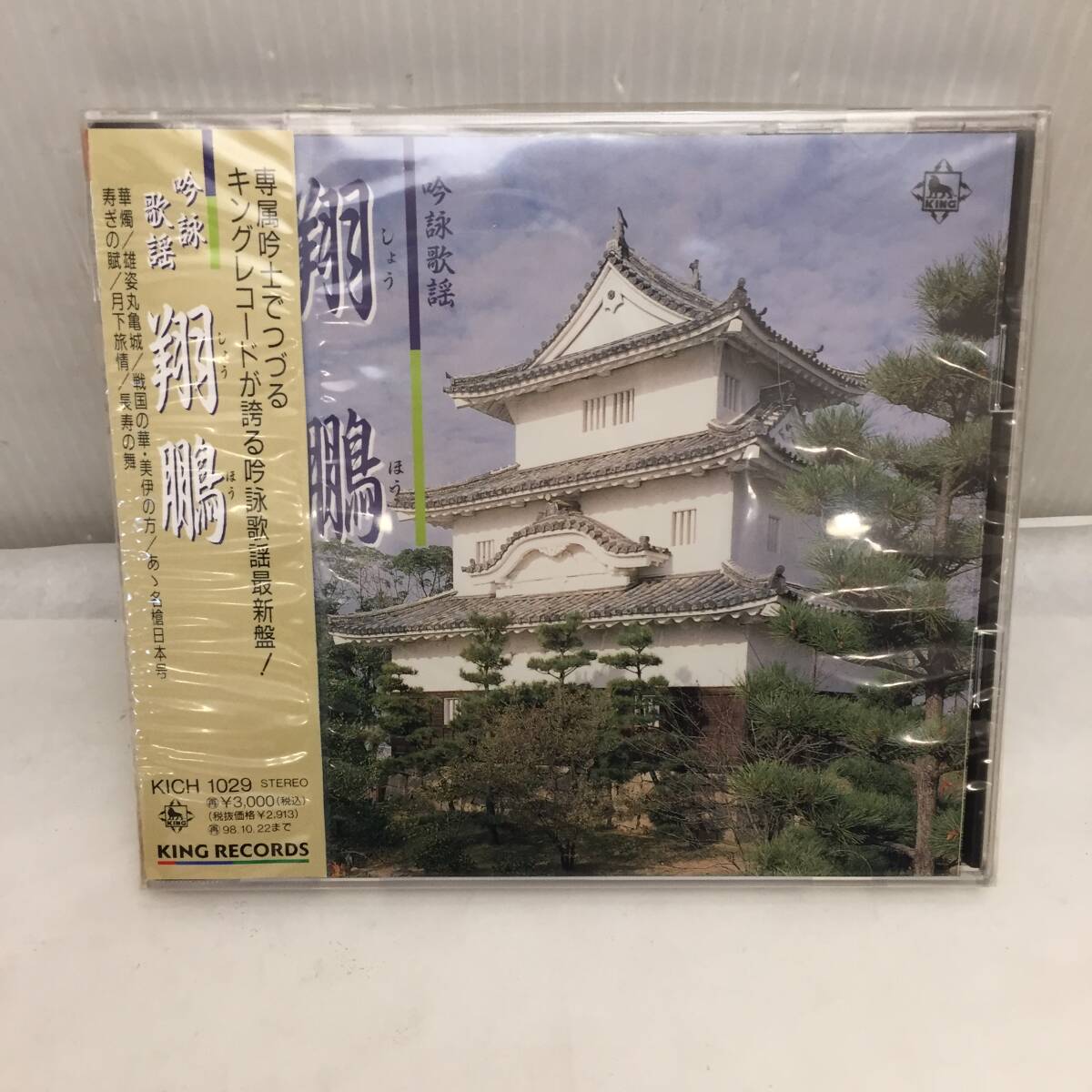 U041307◆CD詩吟歌謡 翔鵬◆拍卖