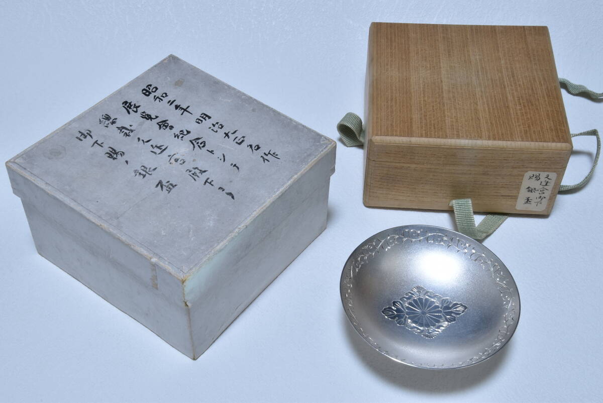 皇室下御賜純銀盃 昭和2年(1927年) 明治大正名作展覧会記念 久邇殿下御下賜純銀盃 125g ☆純銀新城 刻印☆ 永遠の御家宝拍卖