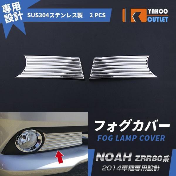 【EX447】ノア 80系 G/Xグレード フロントフォグカバー ガーニッシュ ステンレス製 2ピース拍卖