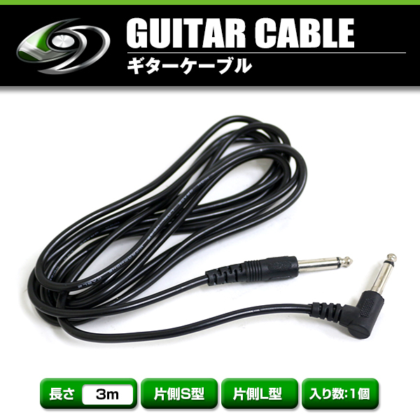 【メール便送料無料】 ギター用ケーブル 3m ギターシールド 3メートル ギターコード エレキギター キーボード ベース エレアコ拍卖