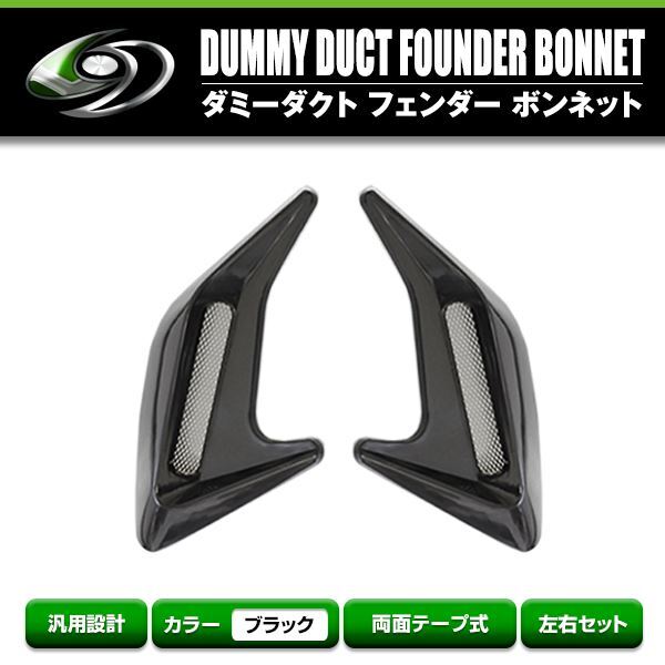 汎用 ダミーダクト ブラック 3D ボンネットフェンダー フェンダー バンパー ボンネット リア フロント サイド ハイクオリティー ダミー拍卖