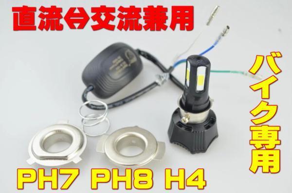 4600ルーメン H4 バイク LED ヘッドライト シルクロード/スティード/スペイシー125/ディグリー/トランザルプ/ナイトホーク/ブロス拍卖