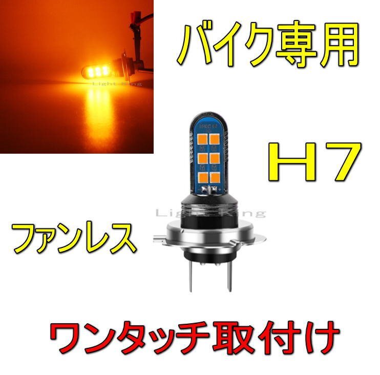 H7 アンバー色 ポン付 バイク ファンレス 12LEDチップ搭載 ヘッドライト ハロゲンサイズ 30000時間寿命 明るさ300%UP 両面発光拍卖