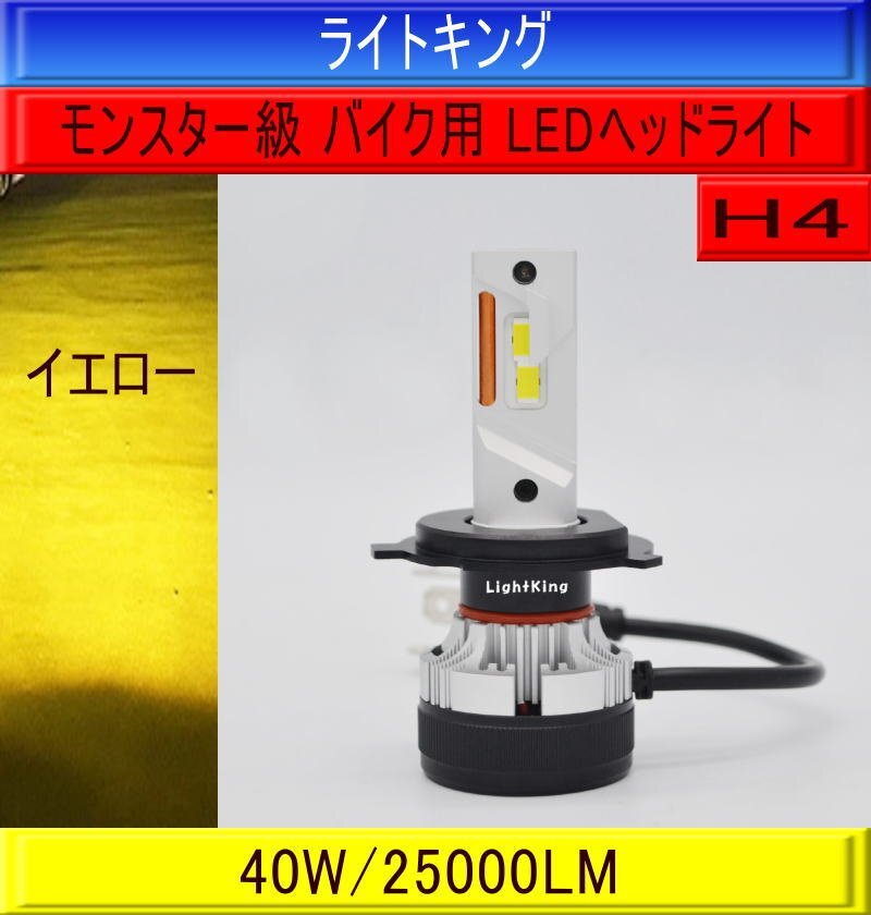 【バイク】ライトキング【世界最強クラス】爆光 25000LM H4 LED ヘッドライト 1灯 イエロー 黄色 スズキ GSX250R GSX250R/400S カタナ拍卖