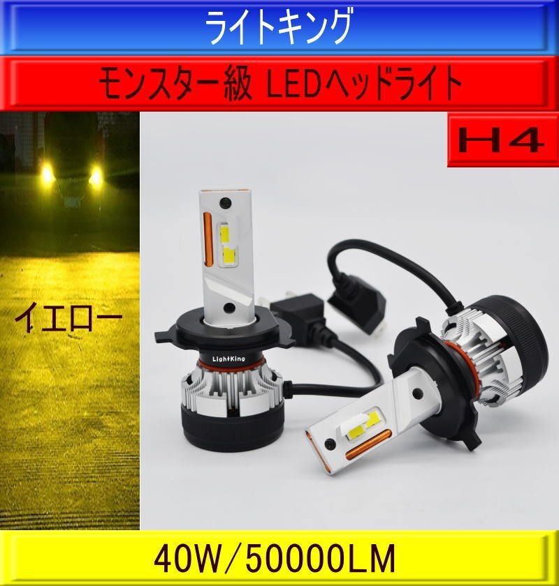 【世界最強クラス】ライトキング【爆光】50000LM H4 LED ヘッドライト 2個 イエロー 黄色 トヨタ カローラ アクシオ フィールダー拍卖