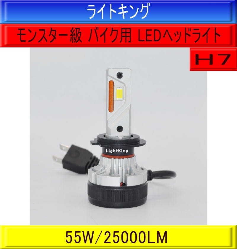 【バイク】ライトキング【爆光 世界最強クラス】H7 LED ヘッドライト バルブ 1灯 車検対応 1年保証 カワサキ Z1000SX/Z750R/Z750S/Z800拍卖