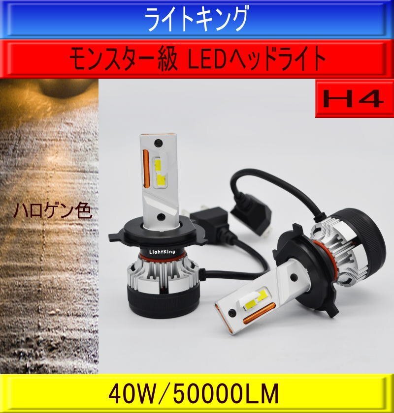 【世界最強クラス】ライトキング【爆光ハロゲンカラー】50000LM H4 LED ヘッドライト 電球色 トヨタ ヴォクシー VOXY AZR60拍卖