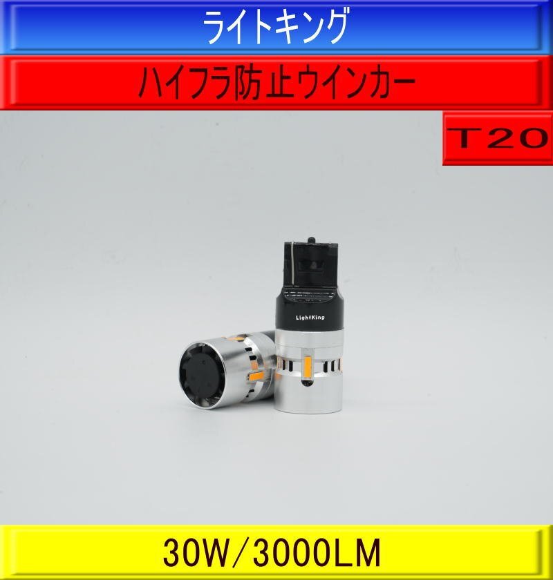 【上品な明るさ】ライトキング【送料無料】フルメッキ ステルスウインカー LED 2個セット T20 3000LM ハイフラ防止 車検対応拍卖