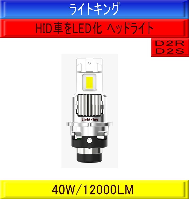 【純正HIDヘッドライトをLED化キット】ライトキング【明るさ500%UP】爆光 D2R D2S 24500cd 1灯 ポン付 キャンセラー内蔵 車検対応 安心保証拍卖