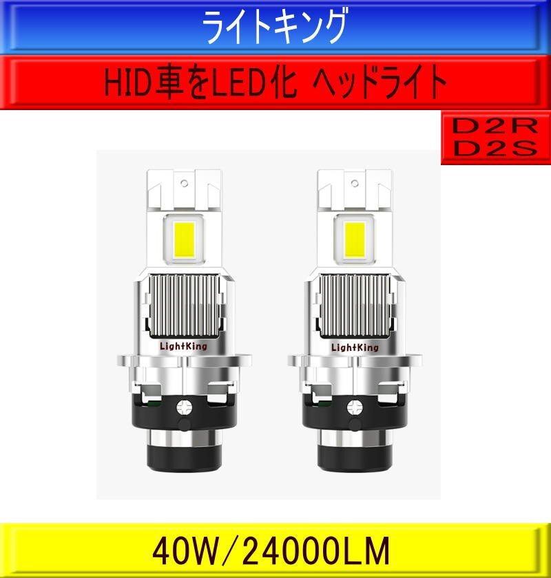 【純正HIDヘッドライトをLED化キット】ライトキング【明るさ500%UP】爆光 D2S 24000LM 車検対応 日産 エルグランド E52 H22.8~H25.12拍卖
