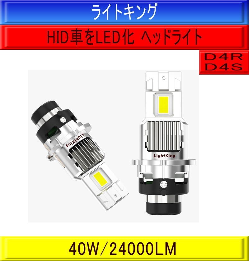 【純正HIDヘッドライトをLED化キット】ライトキング【明るさ500%UP】爆光 D4S 24000LM 車検対応 保証 ホンダ N-WGN JH1・2 H25.11~H28.5拍卖