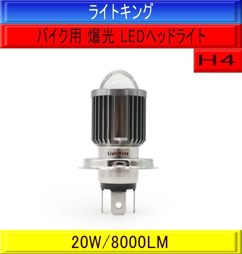 【バイク】ライトキング【輝度+300%】H4 LED ヘッドライト 8000LM プロジェクター CBX400F/CBX750F/CL400/CT250/FT400/FT500/FTR/GB250拍卖