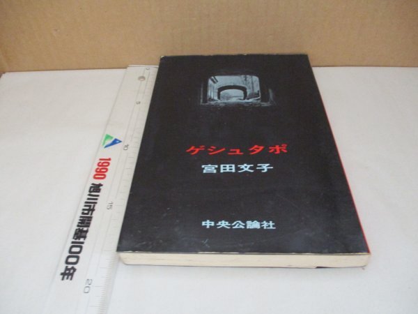 【絶版・初版】『ゲシュタポ』 著:宮田文子 中央公論社 昭和36年初版発行 ユダヤ人迫害の実録 古書 レア 稀少 ナチスドイツ ヒトラー拍卖
