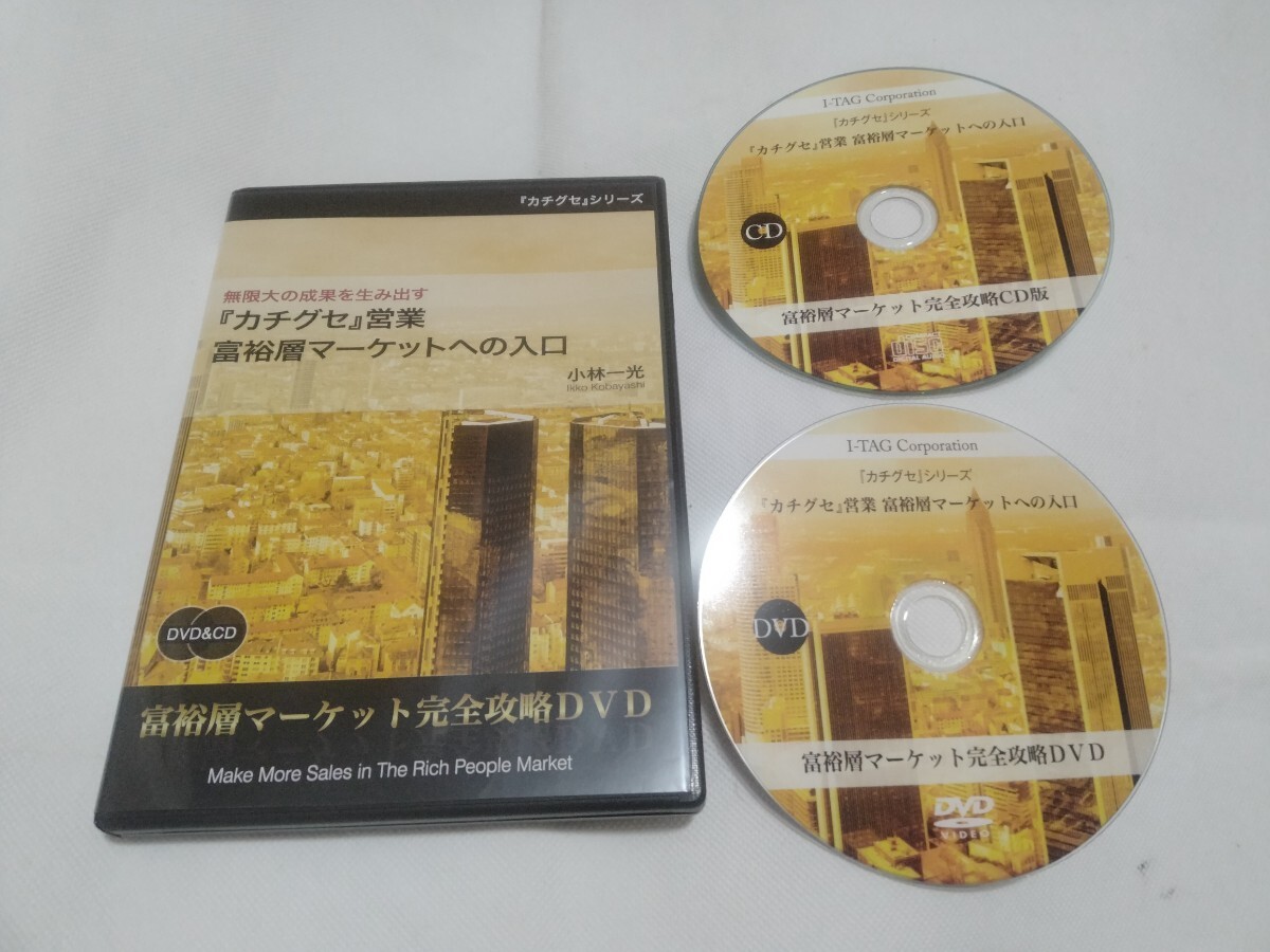 極美品 DVD+CD/無限大の成果を生み出す 「カチグセ」営業 富裕層マーケットへの入口/富裕層マーケット完全攻略/富裕層営業術 交渉術 心理学拍卖
